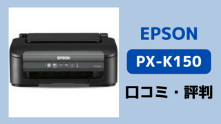 エプソンPX-K150の口コミ評判レビュー